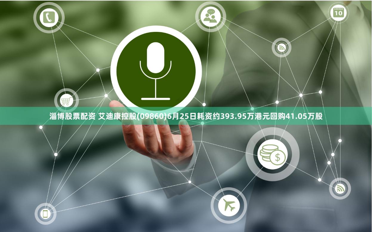 淄博股票配资 艾迪康控股(09860)6月25日耗资约393.95万港元回购41.05万股