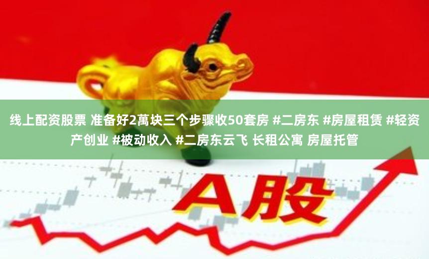 线上配资股票 准备好2萬块三个步骤收50套房 #二房东 #房屋租赁 #轻资产创业 #被动收入 #二房东云飞 长租公寓 房屋托管