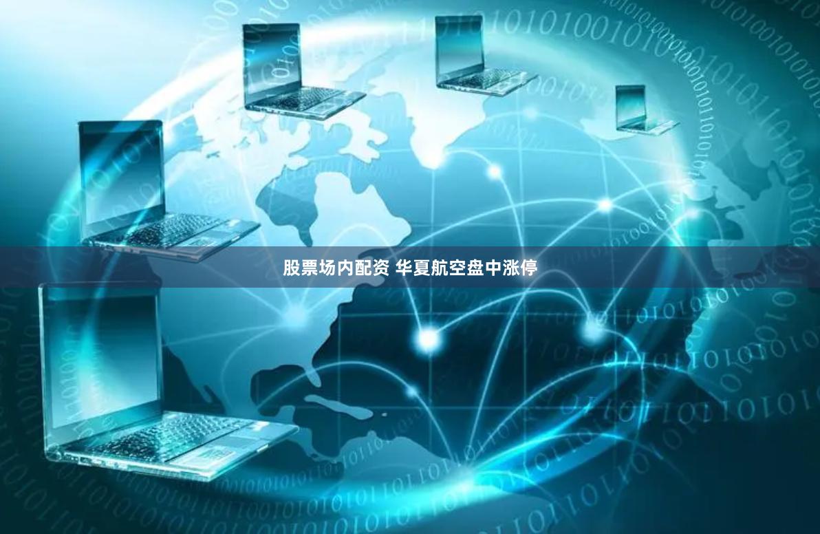 股票场内配资 华夏航空盘中涨停
