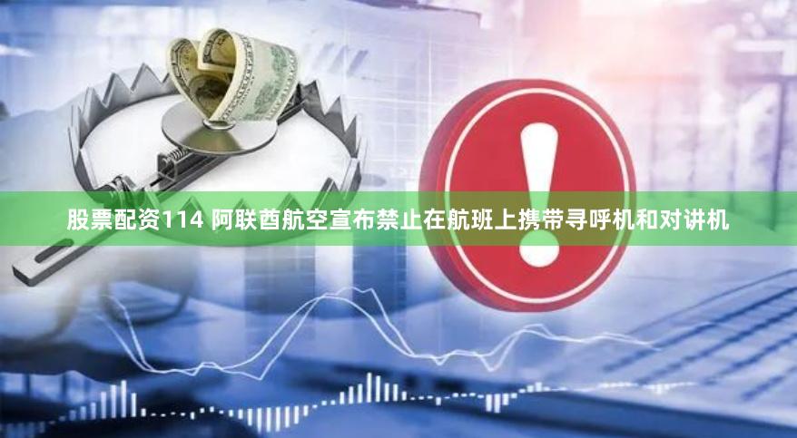 股票配资114 阿联酋航空宣布禁止在航班上携带寻呼机和对讲机