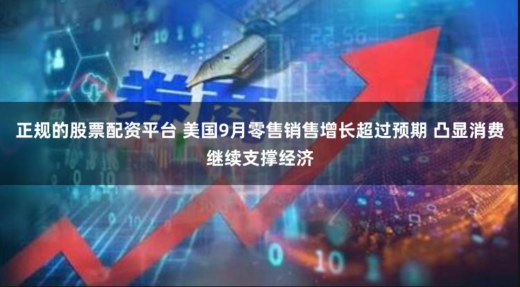 正规的股票配资平台 美国9月零售销售增长超过预期 凸显消费继续支撑经济