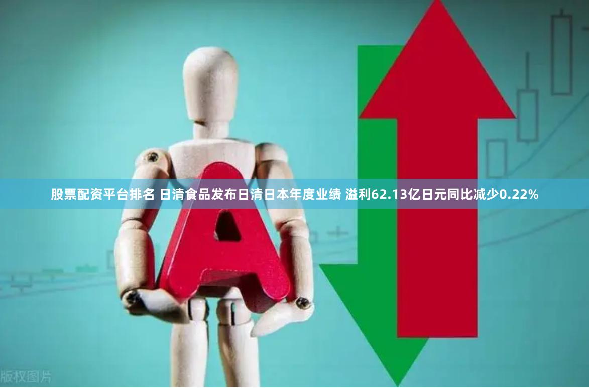 股票配资平台排名 日清食品发布日清日本年度业绩 溢利62.13亿日元同比减少0.22%