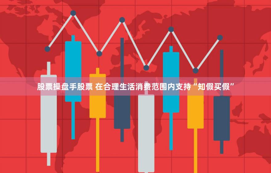 股票操盘手股票 在合理生活消费范围内支持“知假买假”