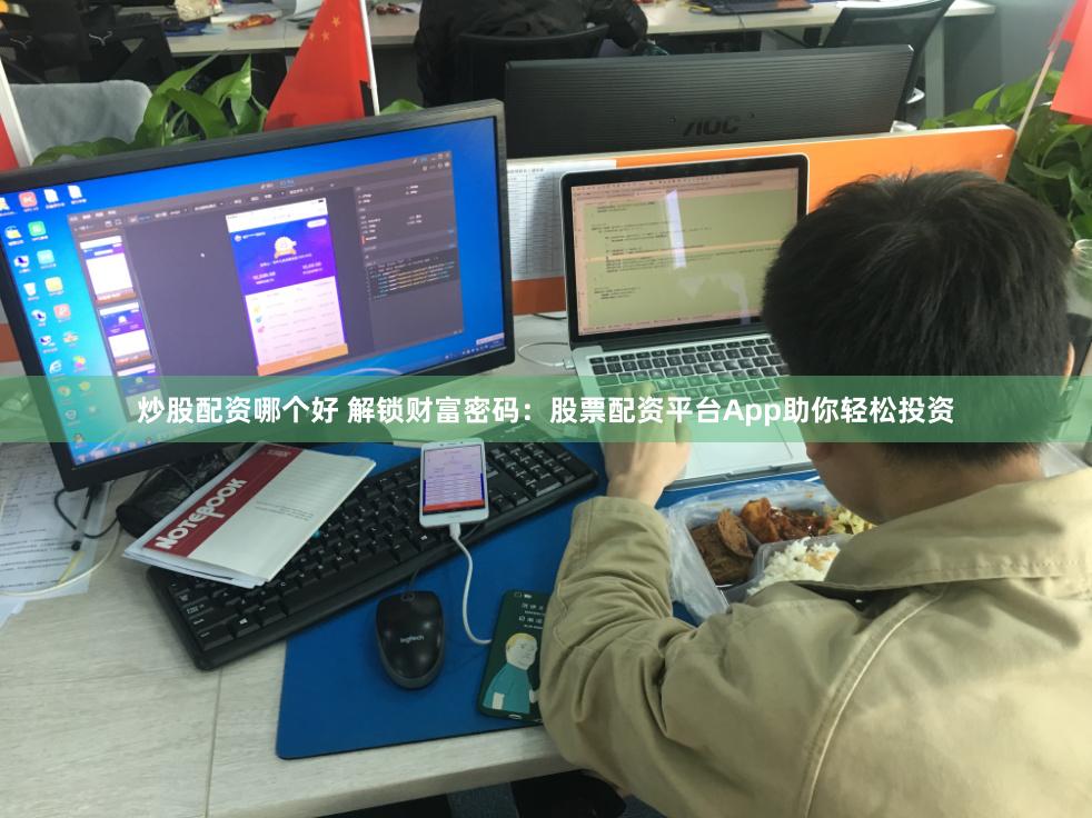 炒股配资哪个好 解锁财富密码：股票配资平台App助你轻松投资