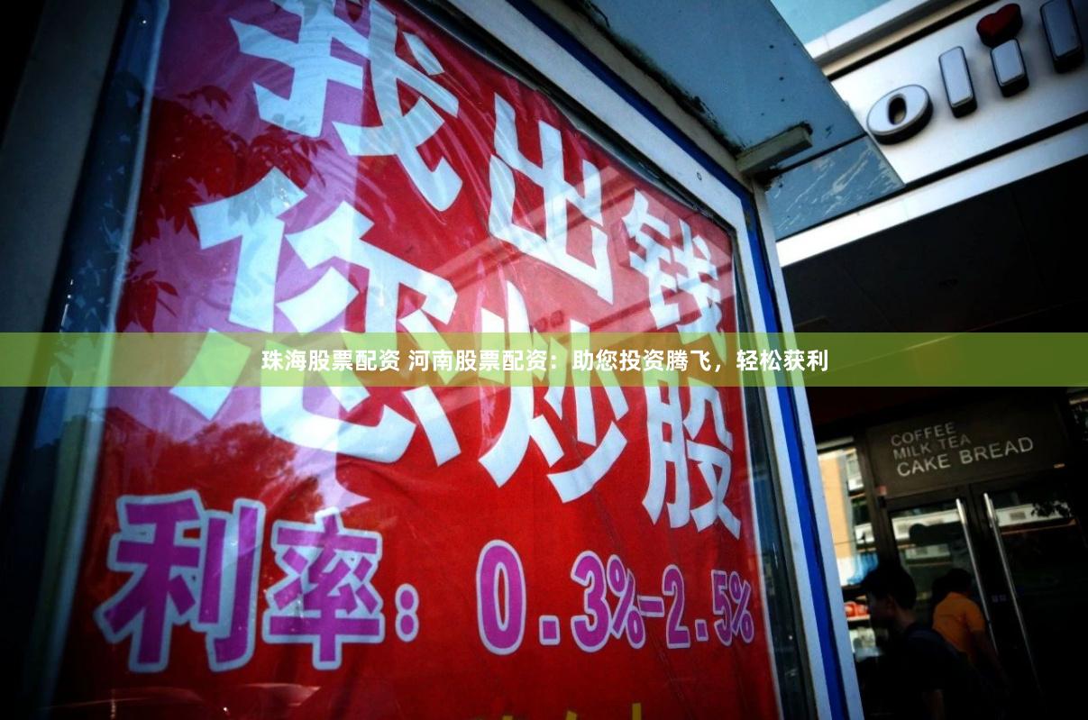 珠海股票配资 河南股票配资：助您投资腾飞，轻松获利