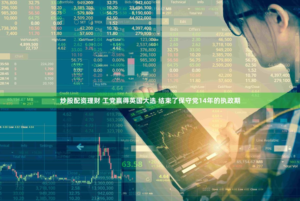 炒股配资理财 工党赢得英国大选 结束了保守党14年的执政期