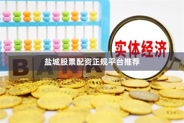 盐城股票配资正规平台推荐