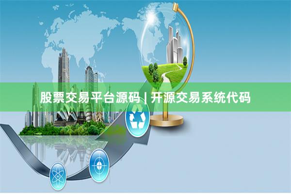 股票交易平台源码 | 开源交易系统代码