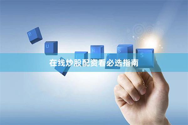 在线炒股配资看必选指南