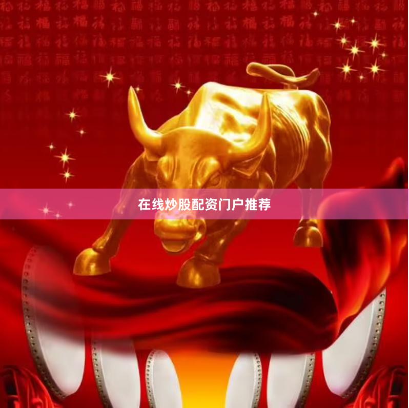 在线炒股配资门户推荐